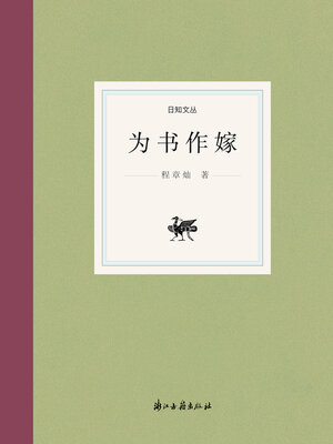 cover image of 为书作嫁
